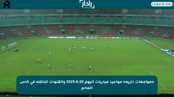 «مواجهات نارية» مواعيد مباريات اليوم 20-6-2025 والقنوات الناقلة في كأس العالم